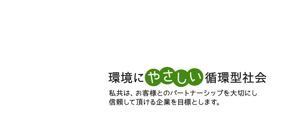 環境にやさしい循環型社会