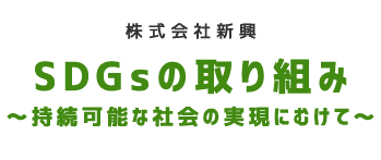 SDGsの取り組み～持続可能な社会の実現にむけて～